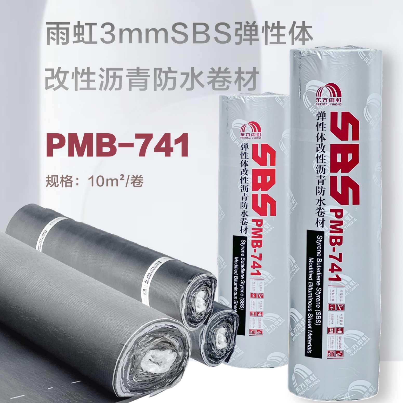 东方雨虹3毫米火烤卷材改性沥青sbs防水卷材屋顶防水补漏隔热材料