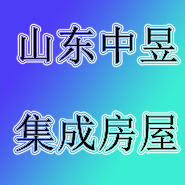 山东中昱集成房屋有限公司