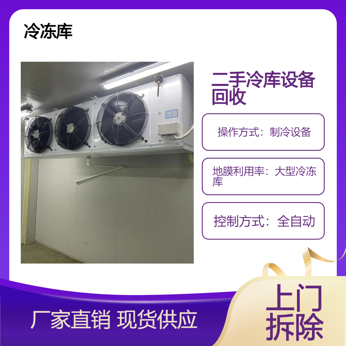 冷冻库制冷设备收购 专业拆除处理回收冷库 二手空调压缩机 现款结算