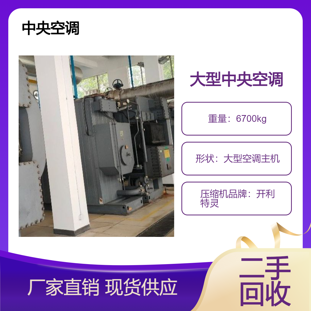 商业工业中央空调回收 远大双良溴化锂空调环保施工收购拆除