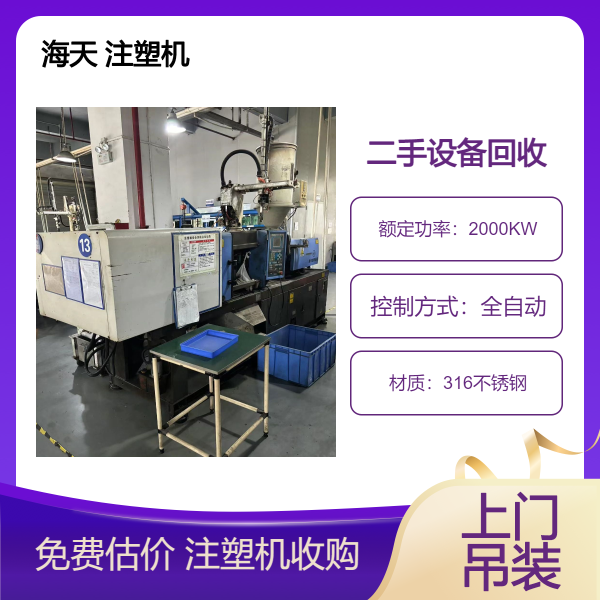 整厂设备注塑机处理回收 塑化机伺服机上门收 收购注射成型机