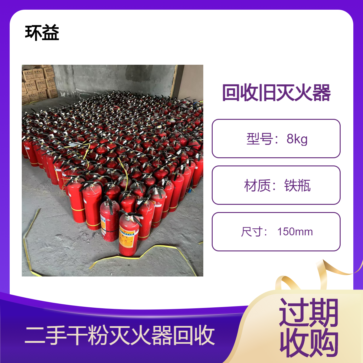 环益 二手灭火器回收 淘汰消防器材 手提式灭火器材收购 快捷上门处理
