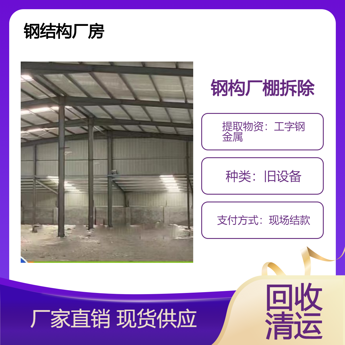 工字钢厂房回收 环保拆除 上门施工收购铁皮厂棚 简易板房