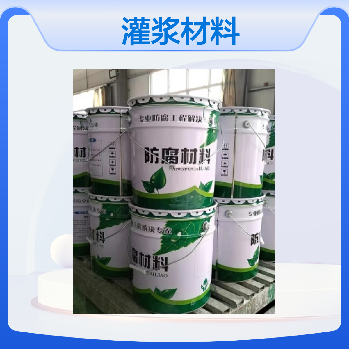 快干型环氧树脂灌浆料 混凝土裂缝封堵 高活性低压灌注施工