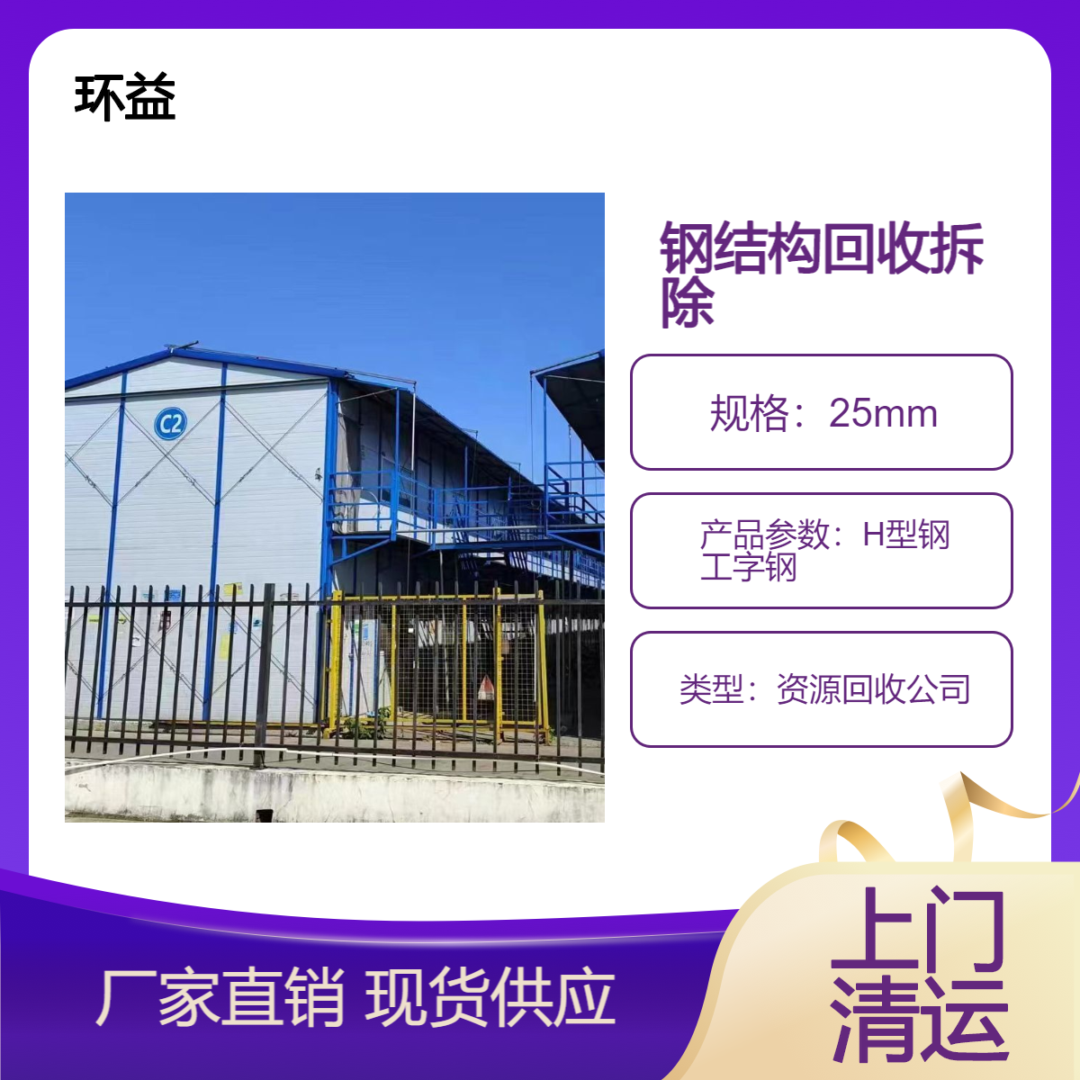 广 州市废弃厂房拆除 钢结构回收 收购冷库设备公司 环益再生资源