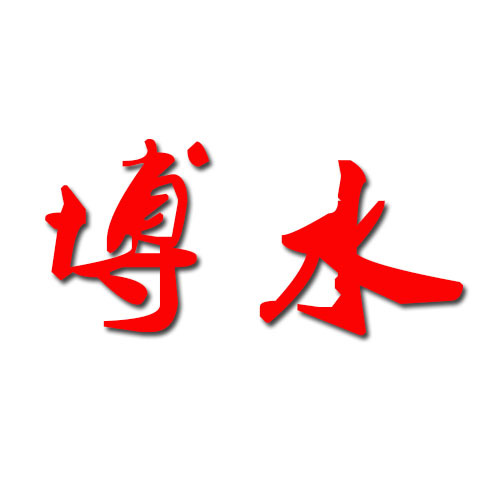 阳泉市郊区博水特种耐火材料有限责任公司