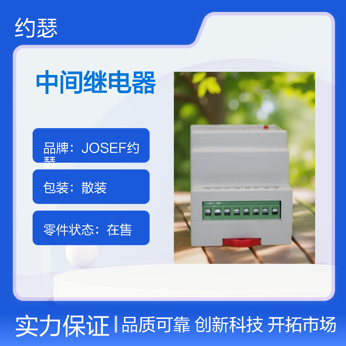JOSEF约瑟 SRS-110VAC-2Z-10A中间继电器 板后安装