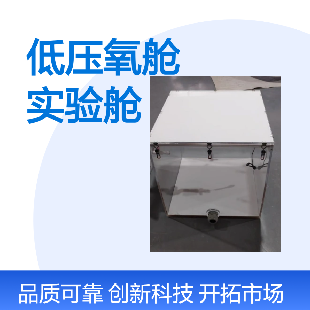 动物实验低压氧舱亚克力大小鼠气体密封实验舱