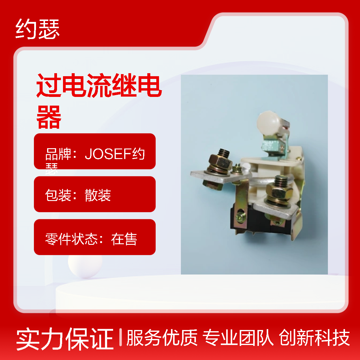 JOSEF约瑟 JL15-80/01过电流继电器 防尘防潮防腐