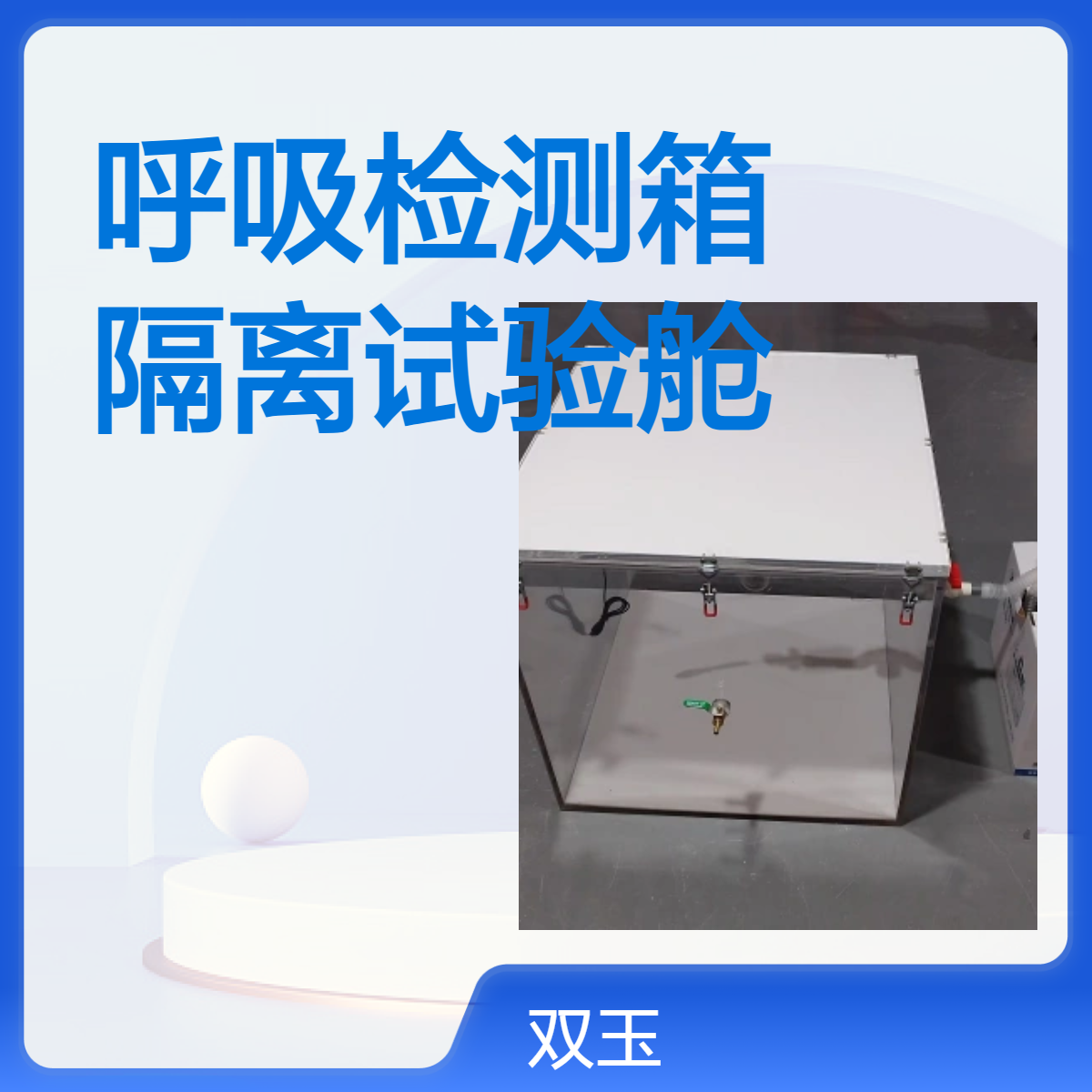 动物呼吸检测箱有机玻璃动物隔离试验舱