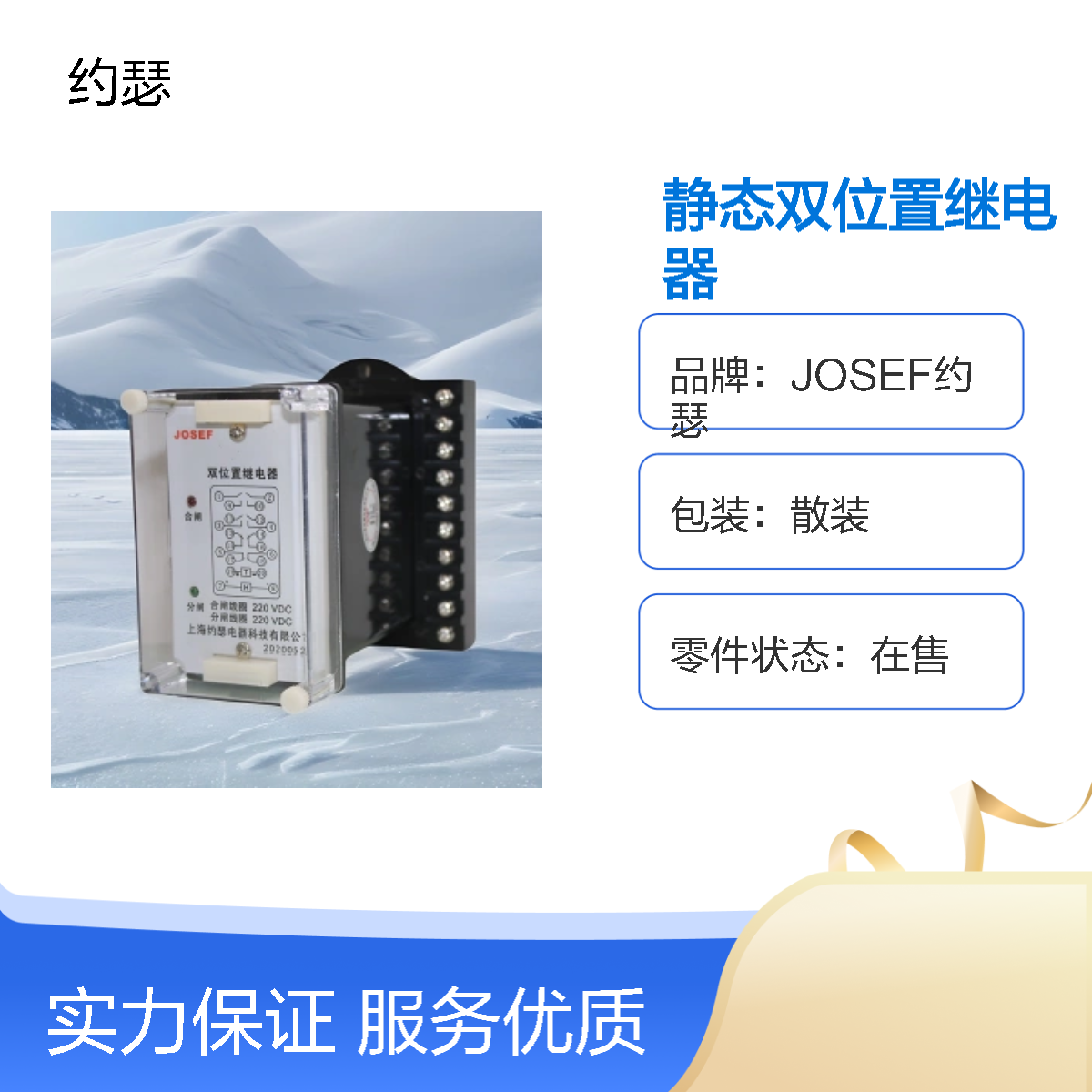 JOSEF约瑟 XJLS-84/023A静态双位置继电器 DC220V 板前接线