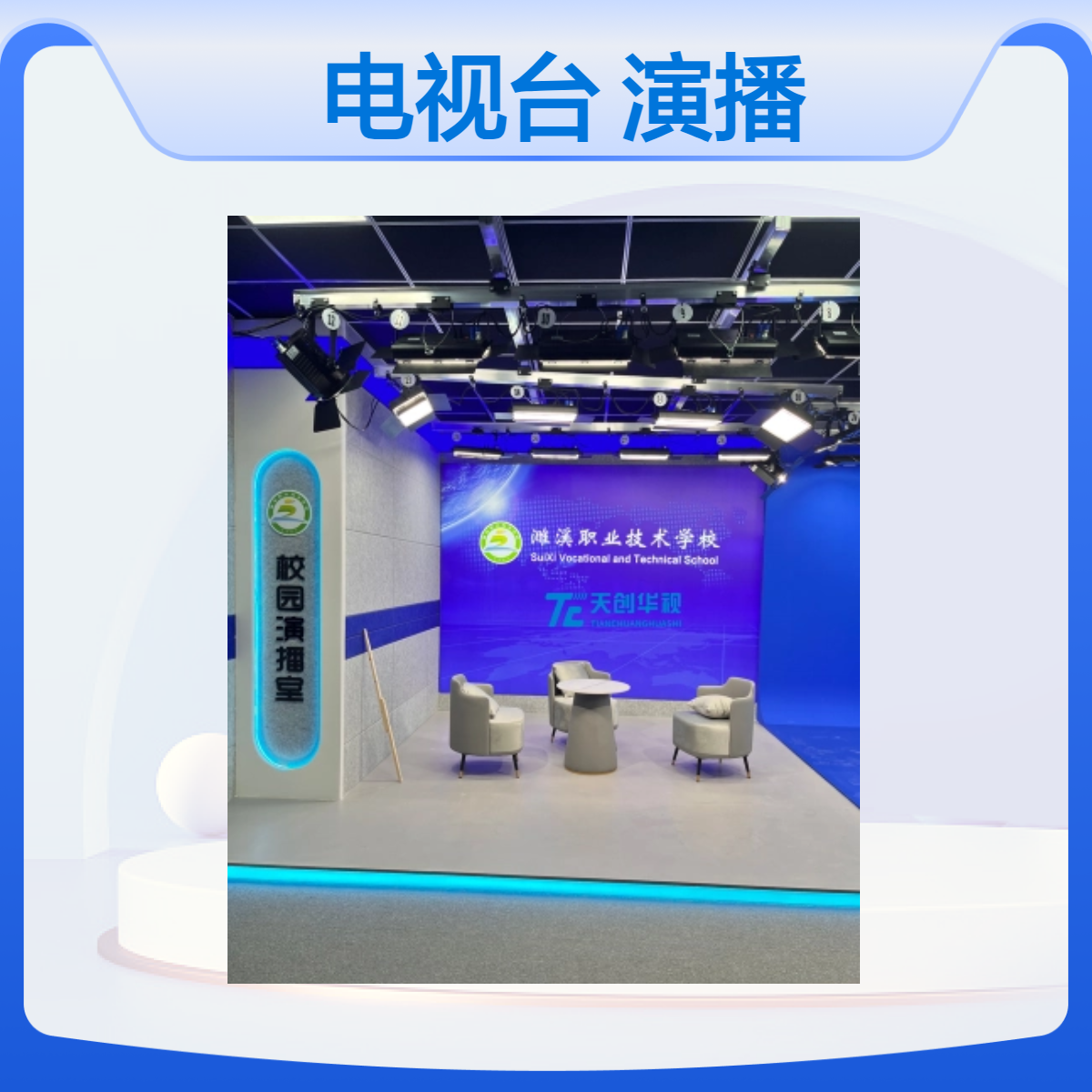 国产校园电视台整体建设 演播实训室 支持麒麟统信系统