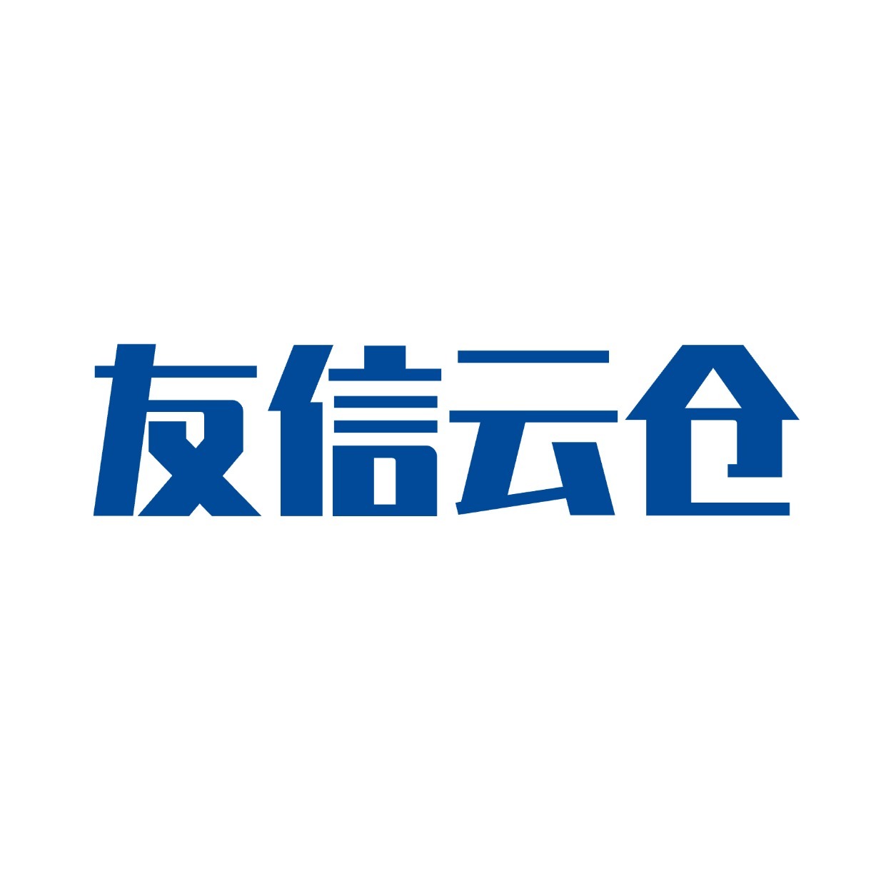 深圳市友信云仓服务有限公司