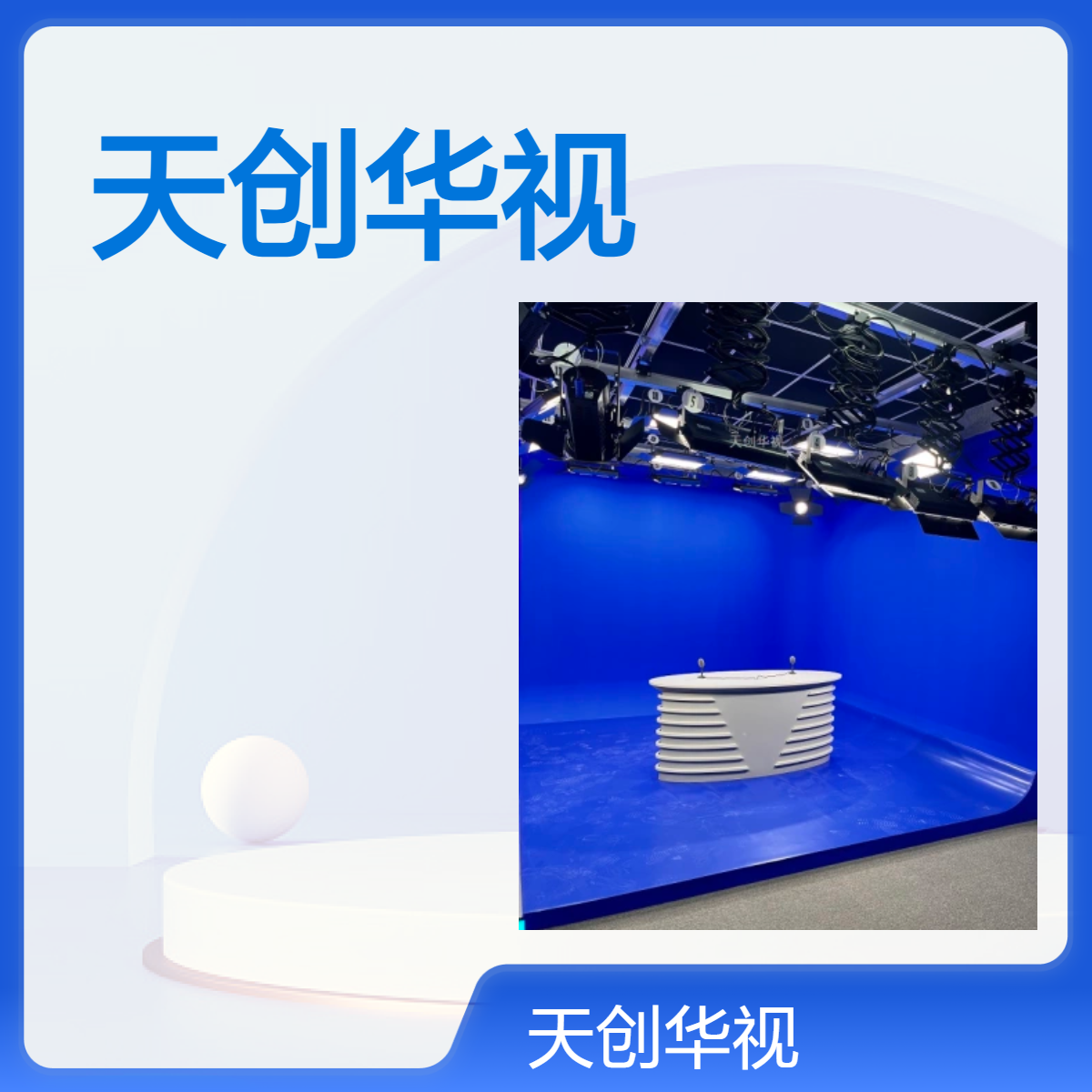 天创华视多功能直播导播录播演播实训室建设