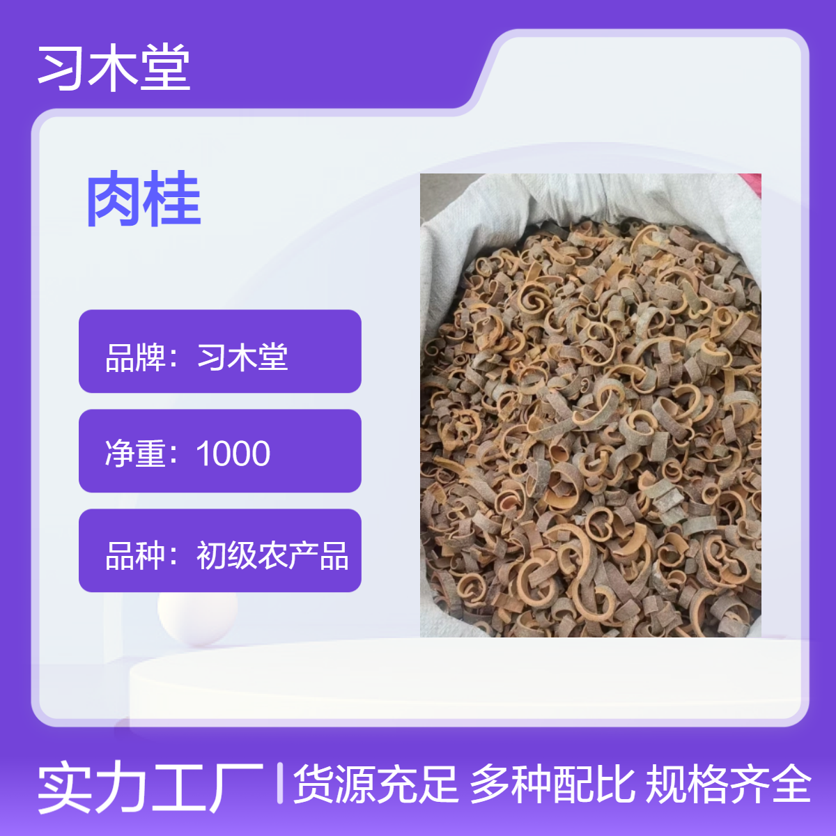 习木堂 肉桂 新货 无硫 烹调佳选 散装 各种规格齐全 大货供应