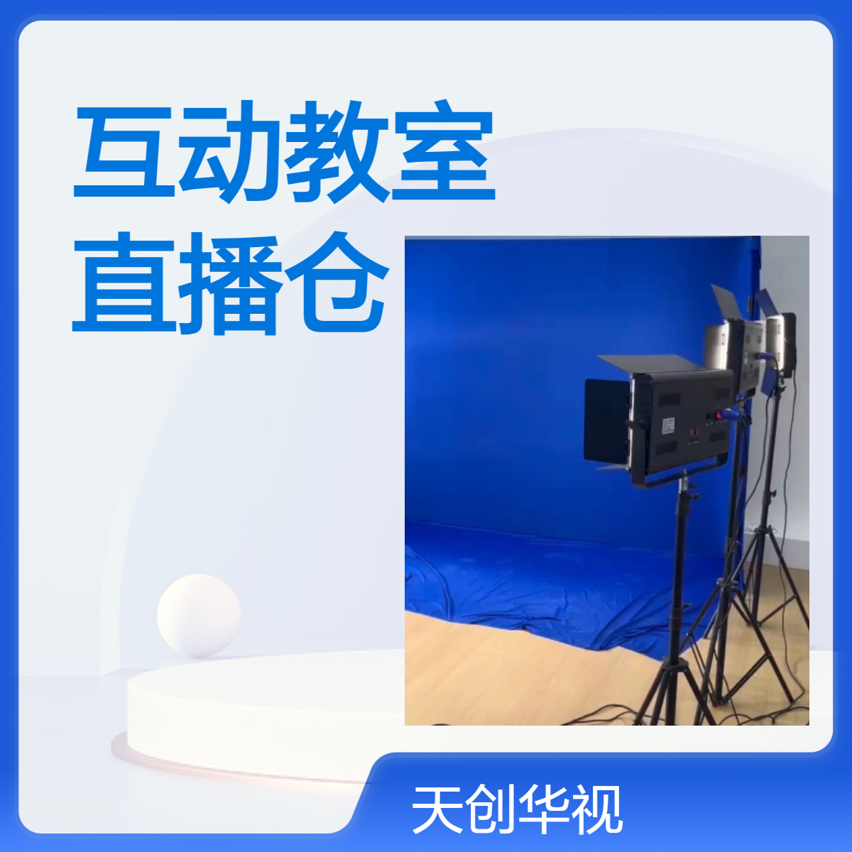 沉浸式远程直播互动教室建设 多个直播仓设备 实训用导播直播一体机