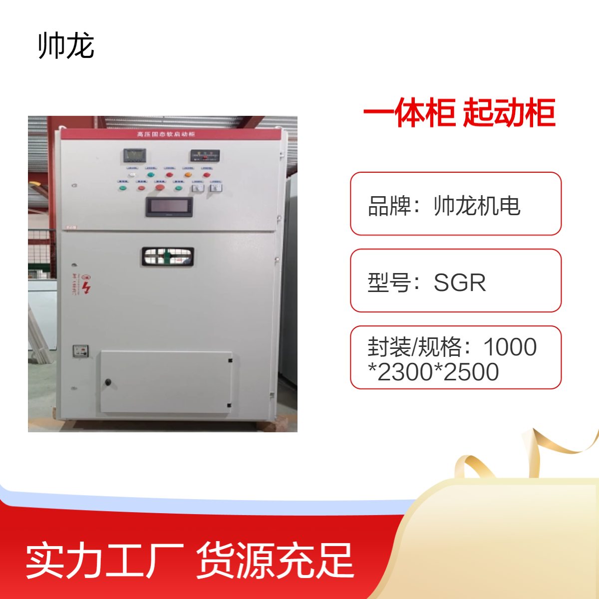 帅龙机电SGR型号起动柜 纸质防水膜包装高压固态软启动柜