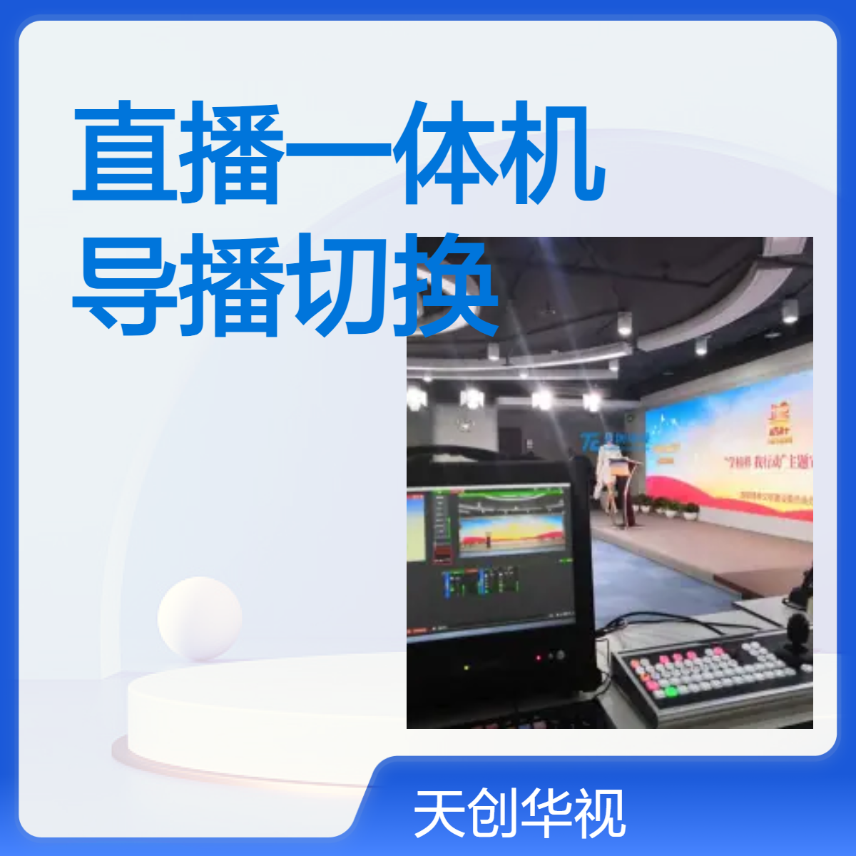 国产化竖屏直播一体机 便携式导播切换台 支持麒麟统信系统