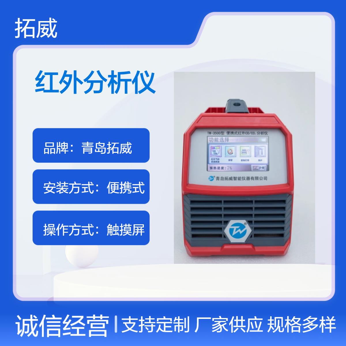 拓威 彩色触摸屏 红外一氧化碳分析仪 红外二氧化碳分析仪 TW-3500