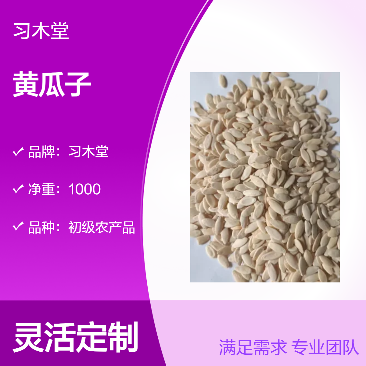 习木堂 黄瓜子 新货 批发 原药材 散装 无硫 无杂质 产地直售