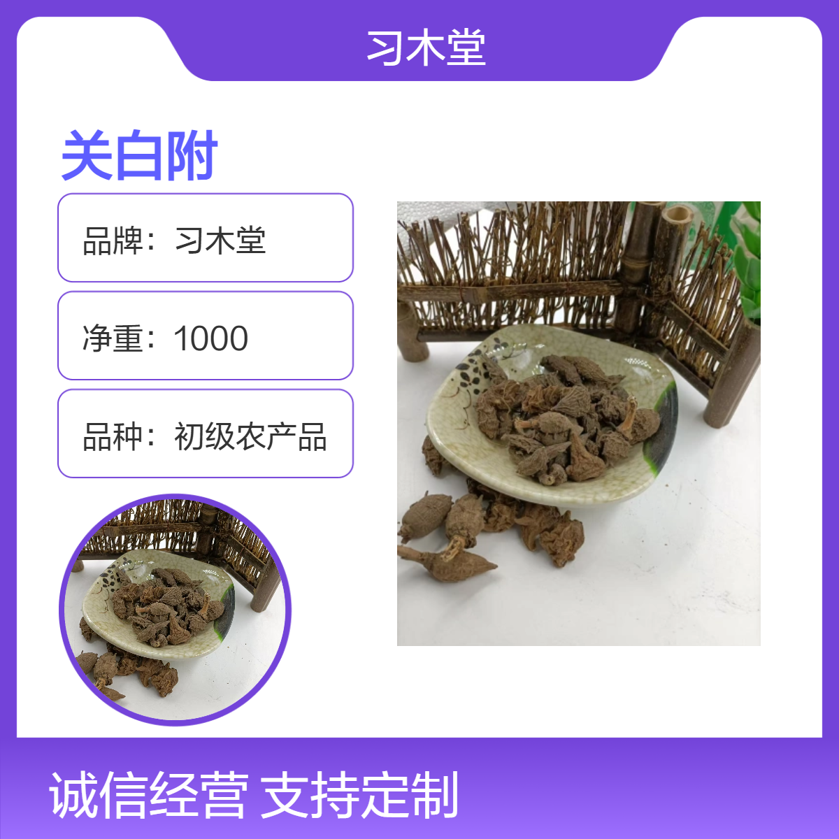 习木堂 正宗 关白附 当季新货 无硫 自然晒干 初级农产品 散装