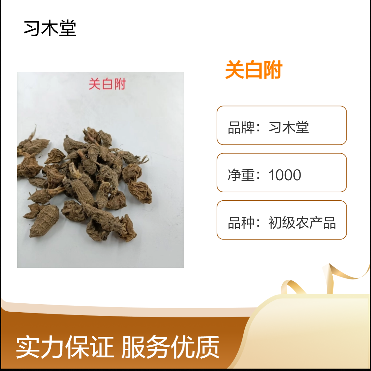 关白附 新货 无硫 自然晒干 品质保证 供应各种冷背药材