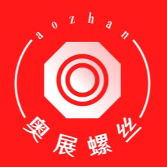 东莞市奥展螺丝有限公司