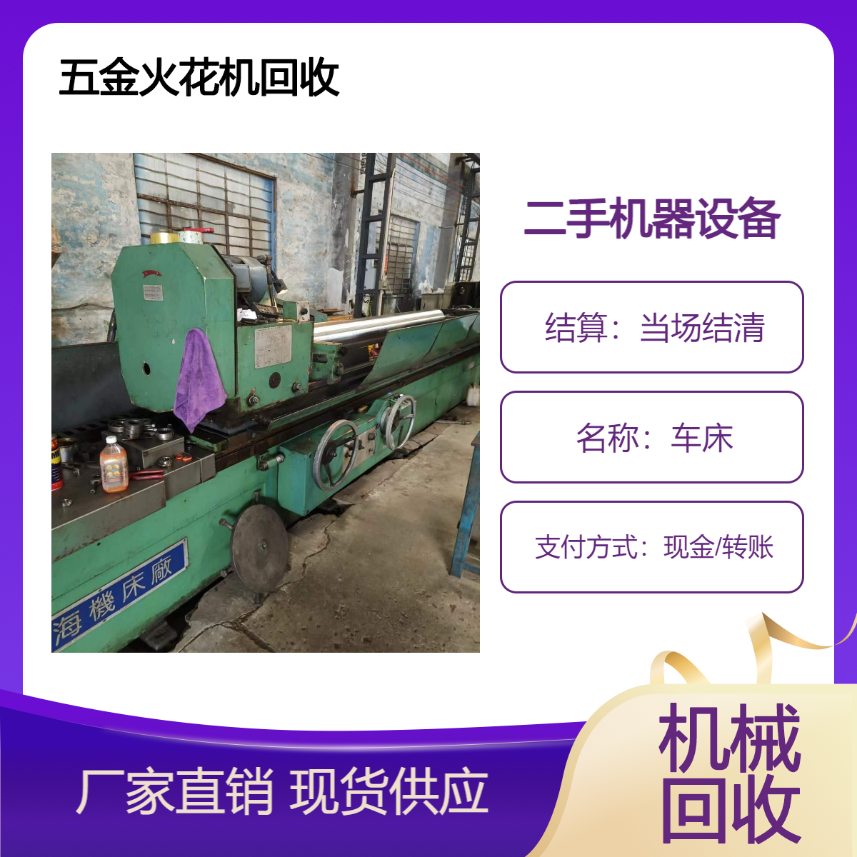五金厂火花机上门回收服务免费装运当场结清专业可靠回收团队