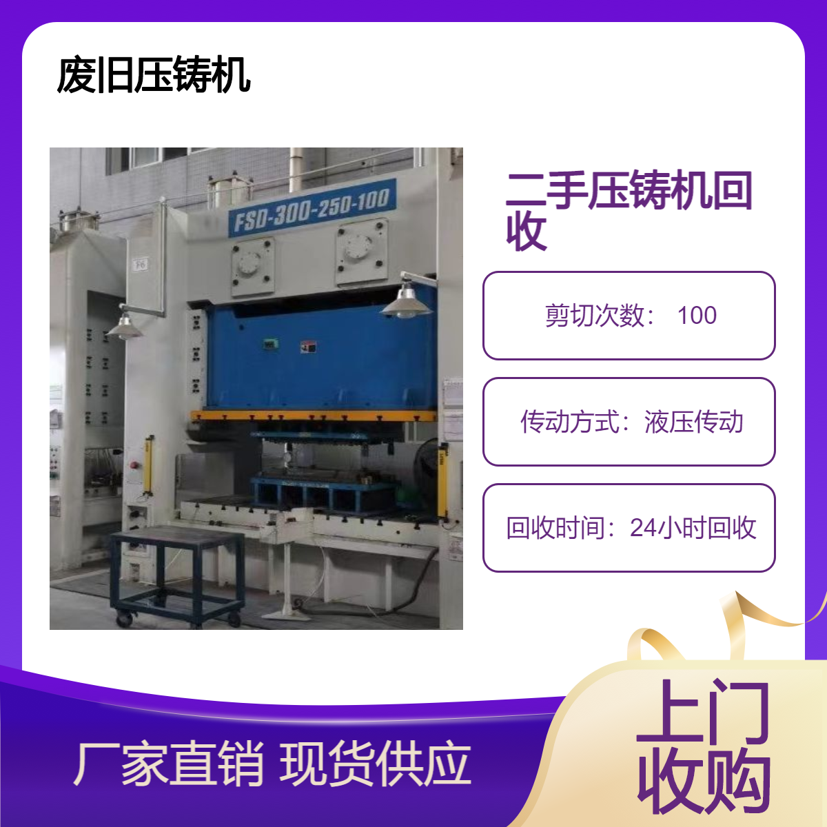 二手压铸机回收服务 铸造设备再利用 快速结款合理估价