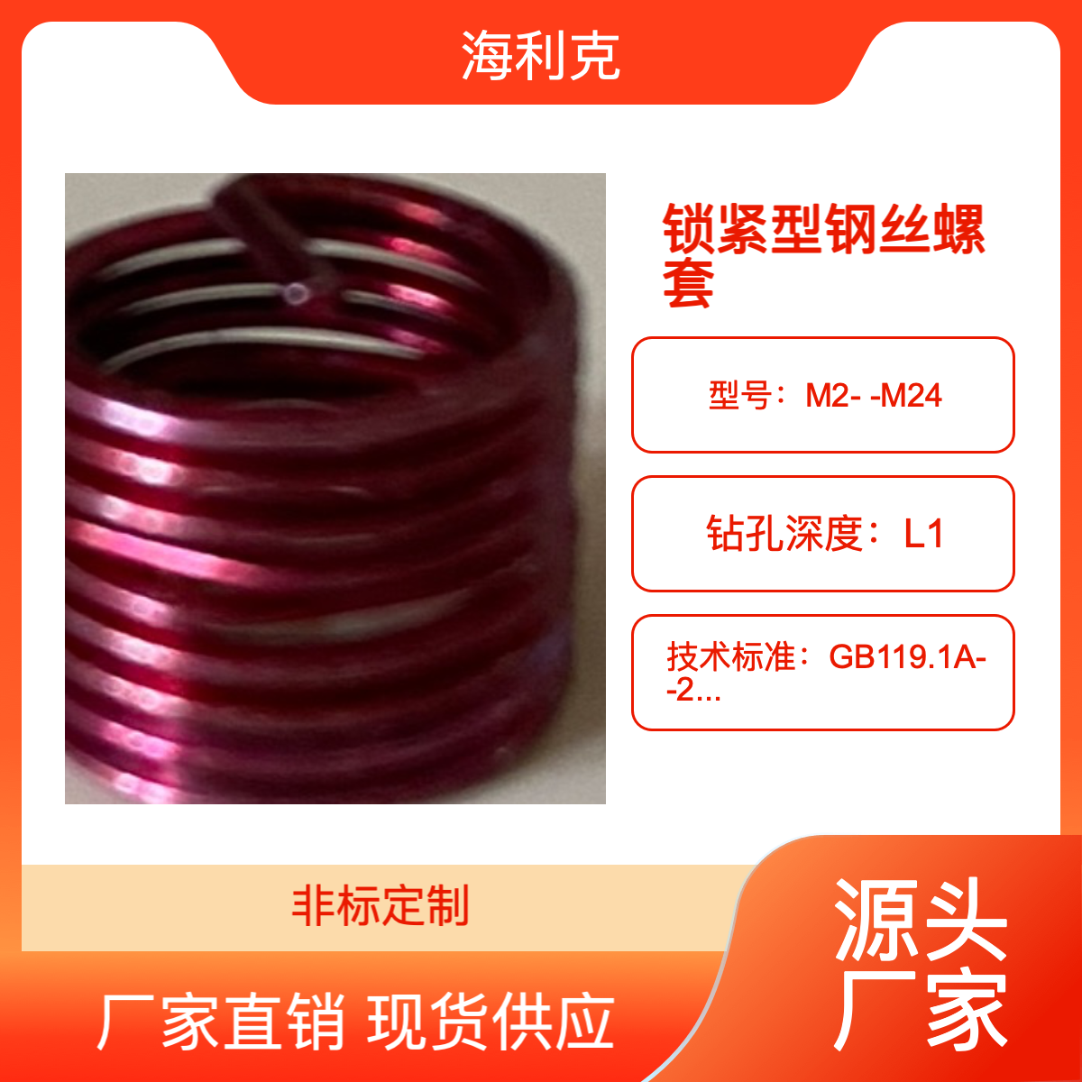 海利克 HB6202 自锁钢丝螺套 螺纹修复 生产厂家