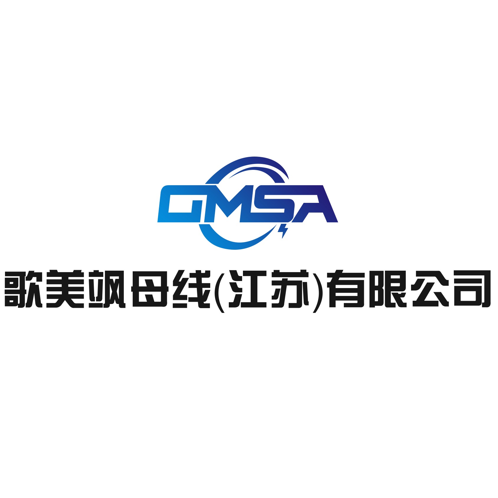 歌美飒母线（江苏）有限公司 - 公司logo