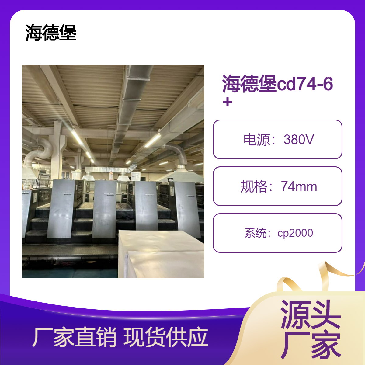 二手07年海德堡cd74-6+LF四开六色加过油F尺寸胶印机出售