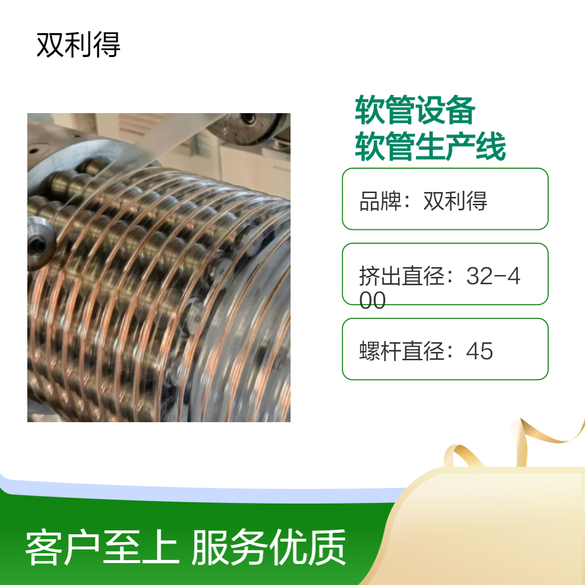 双利得45单螺杆软管生产线设备根据客户定制钢丝管生产设备