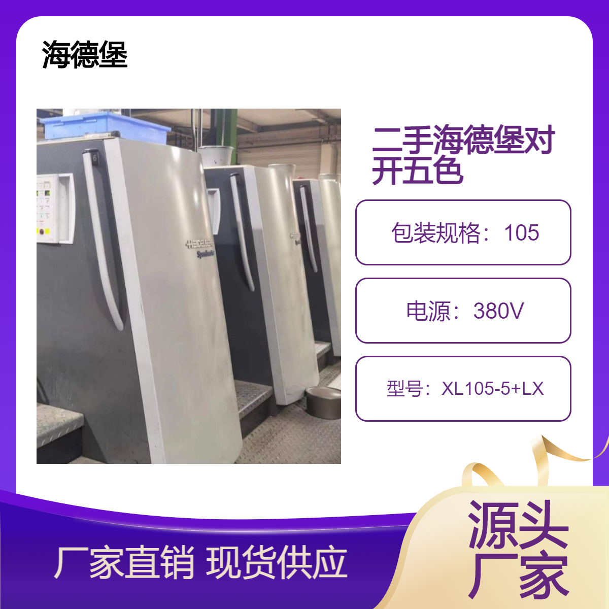 二手09年海德堡XL105-5+LX对开五色胶印机出售