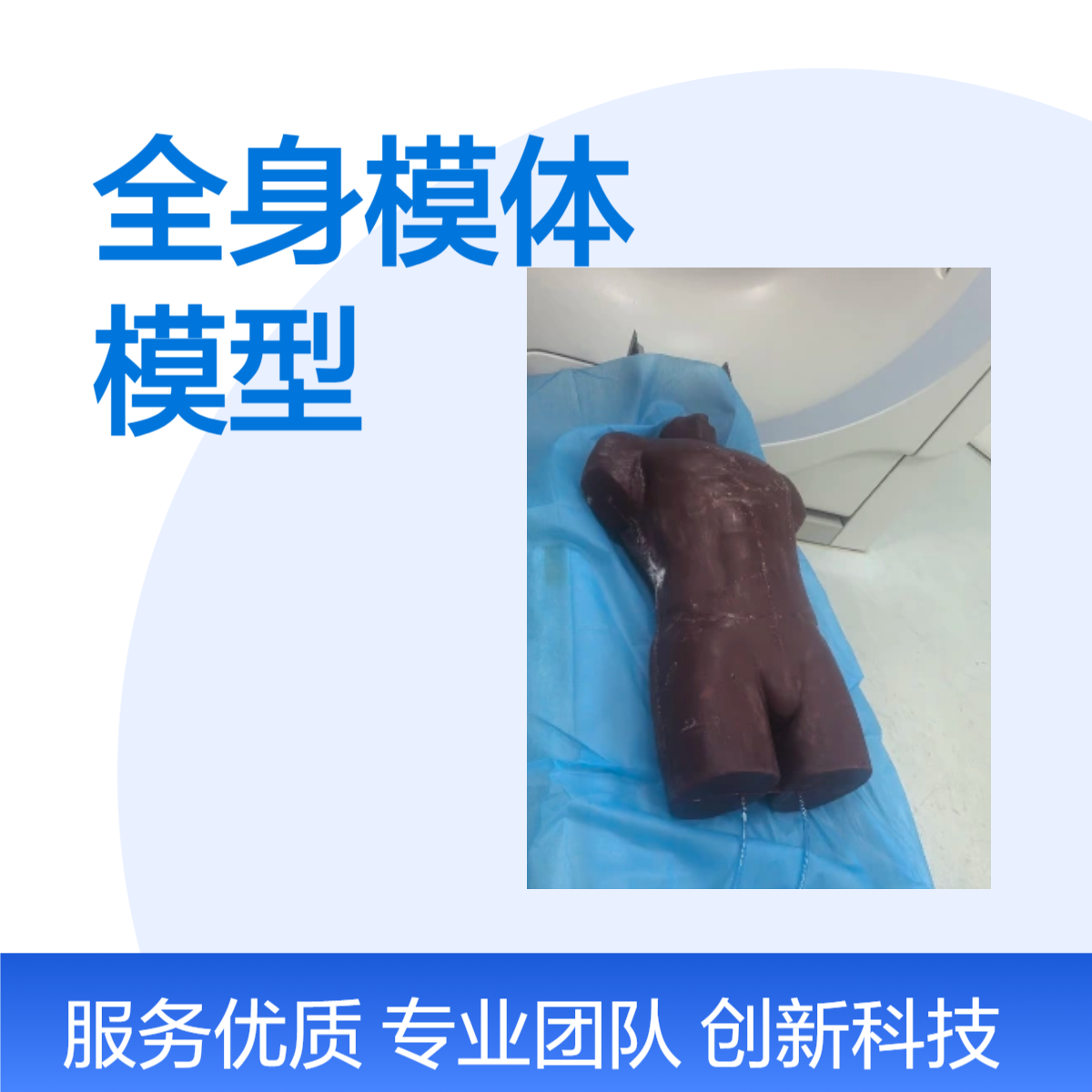 真骨全身模体CT扫描教学配许体模模型加工定制