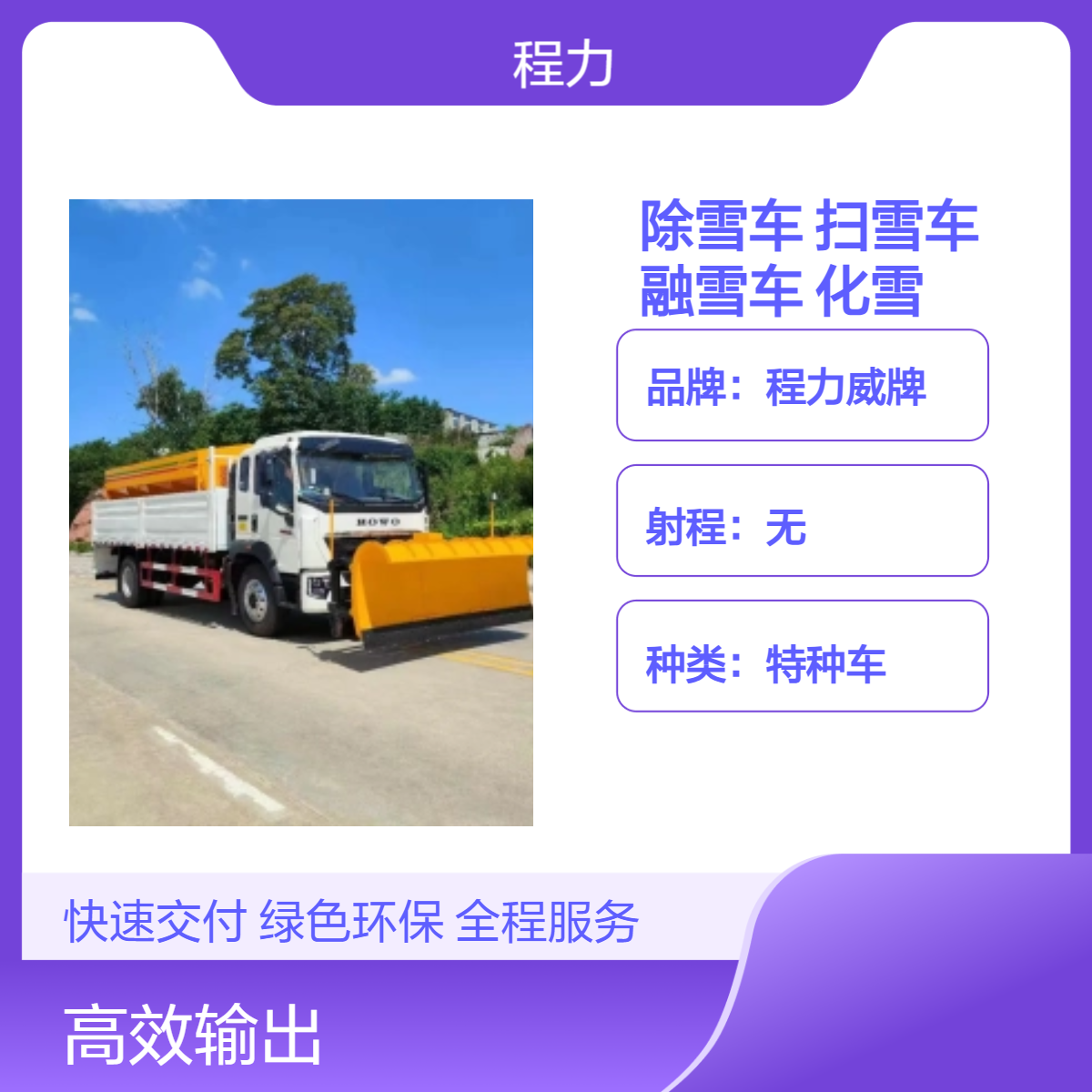应急除雪车 融雪车 扫雪车 4×2车型高效除雪 官方直营 项目合作