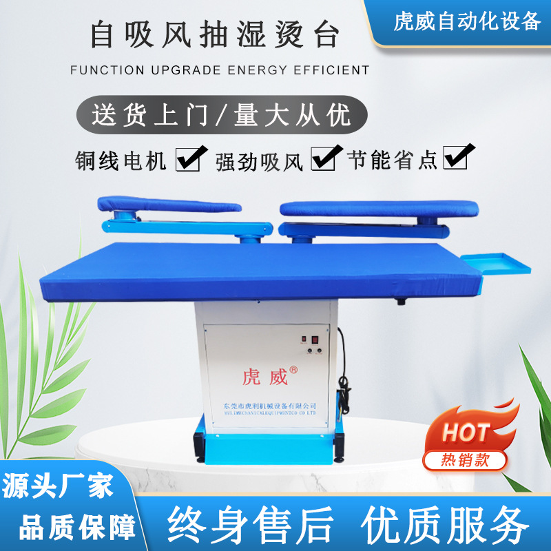 虎威全自动吸风烫台电加热单双臂点动式强吸风抽湿烫床工业干洗店