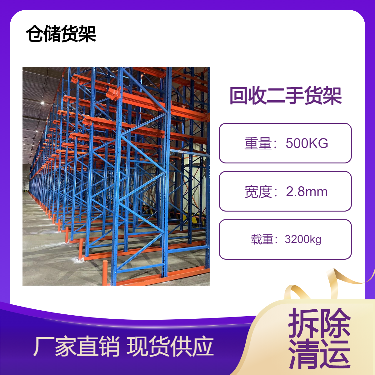 回收横梁式货架 工字钢 钢结构设备拆除 物流库存重型货 架上门收购