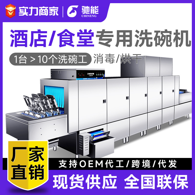 驰能商用洗碗机大型学校酒店食堂用自动消毒烘干一体机长龙洗碗机
