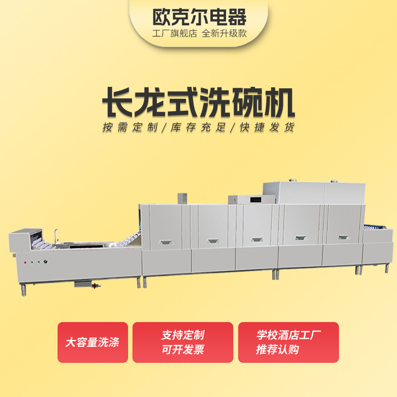 长龙式洗碗机 商用酒店学校企业食堂用电热智能烘干全自动洗碗机