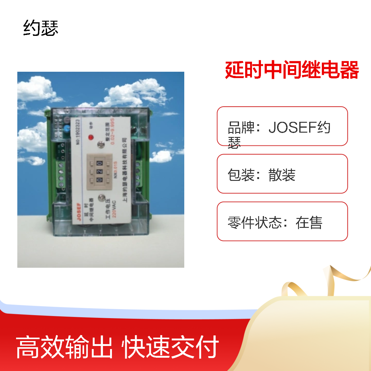 JOSEF约瑟 JZS-7G-21延时中间继电器 0.2S~600S DC220V 二付转换点