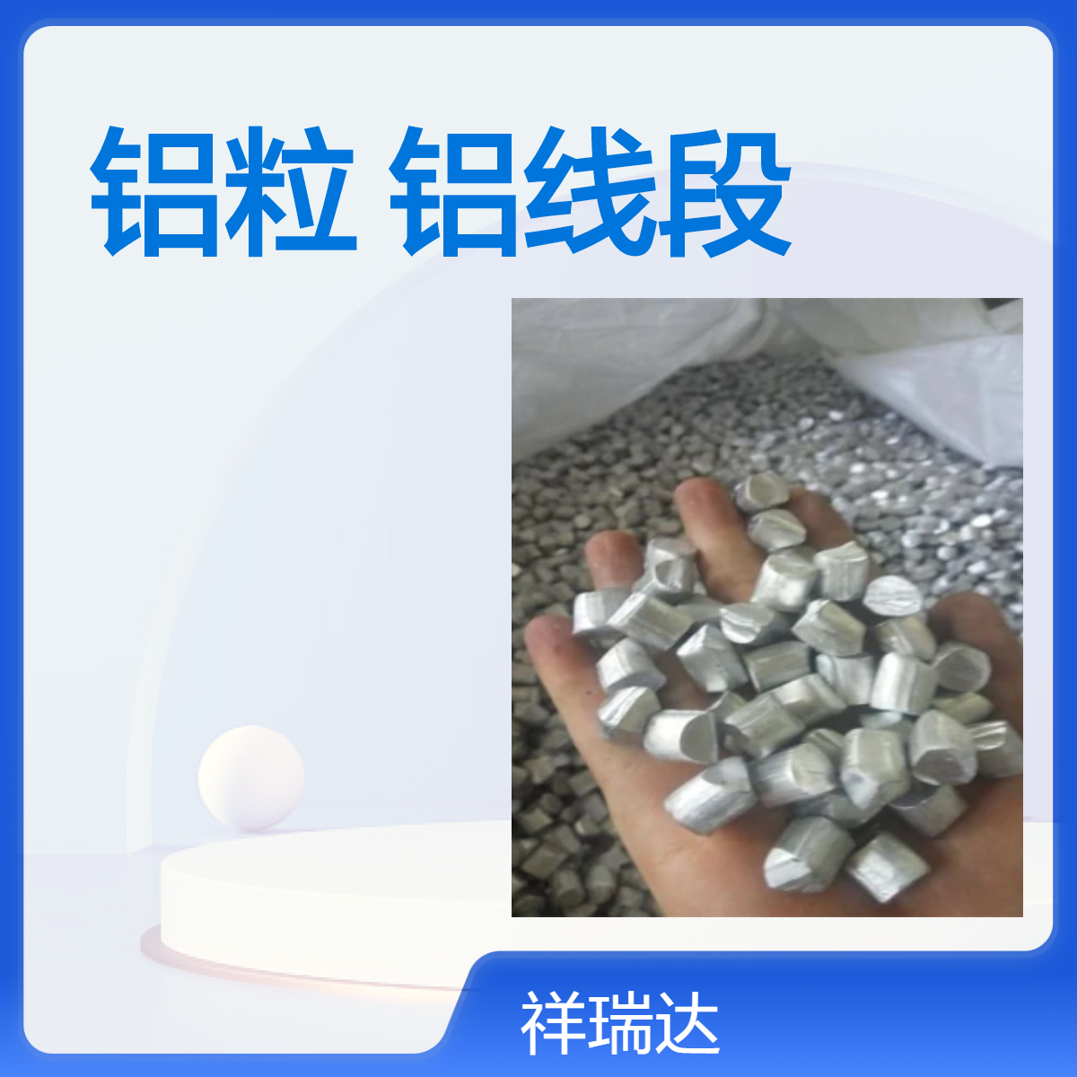 祥瑞达铝业 99.6铝含量 钢厂脱氧用铝粒 铝颗粒