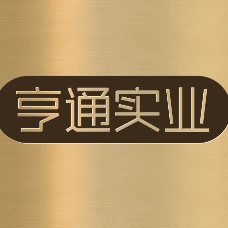 郑州亨通实业有限公司