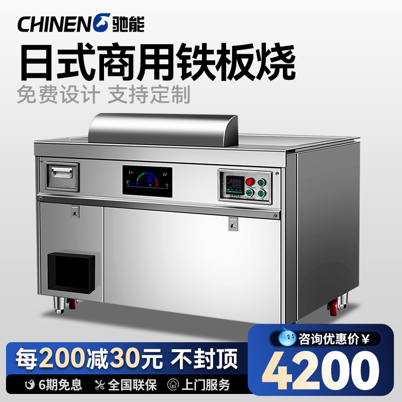 驰能大功率铁板烧商用大型酒店电热异形日式餐饮牛排扒炉可定设备