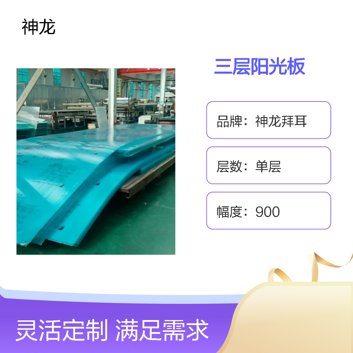 神龙拜耳双层阳光板 2100幅宽 手动开启 国标B2级防火