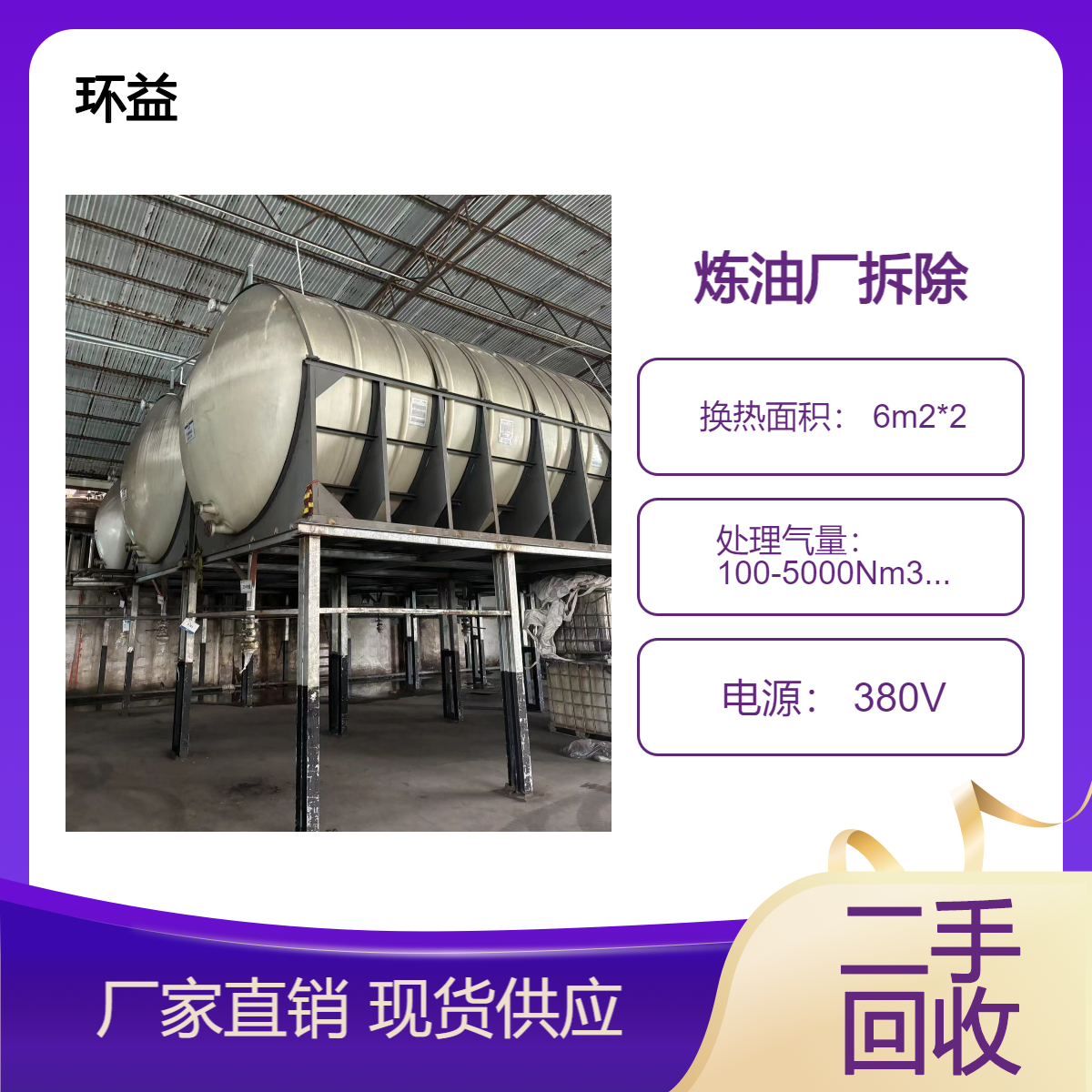环益 炼油厂 储油罐油气回收设备 气体冷却器拆除 现货处理