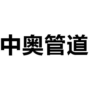 山西中奥管道科技有限公司