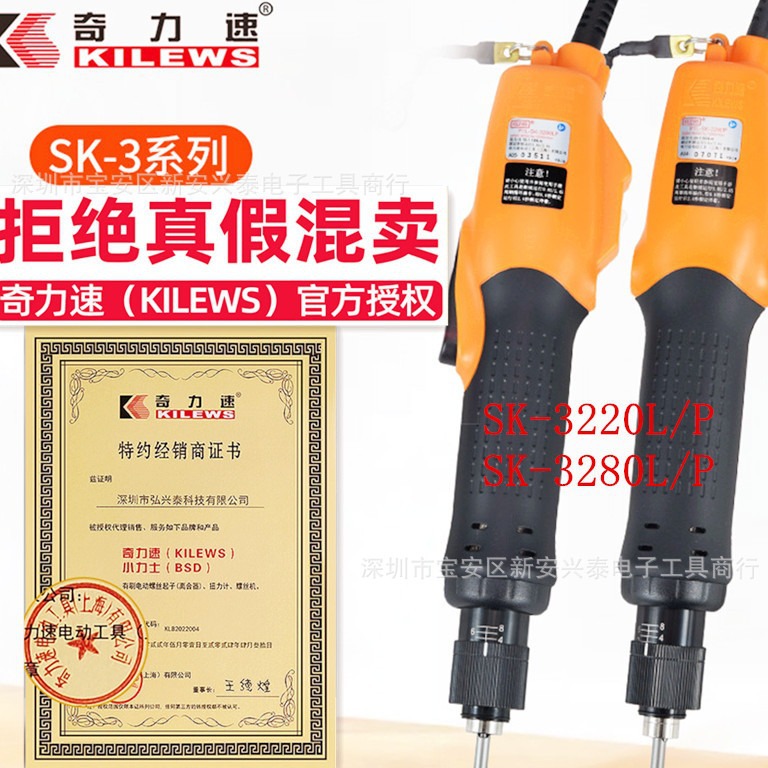 奇力速代理商SK-3280L 手按式电动螺丝刀起子 特价款正品批发电批