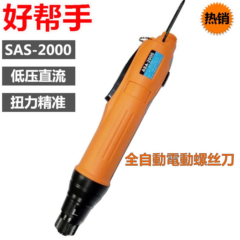 好帮手电动螺丝批ASA-2000小扭力扭力螺丝刀ASA-3000电动起子现货
