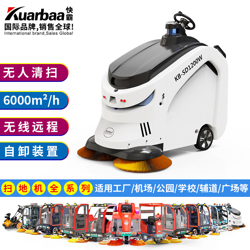 快霸无人机器人驾驶扫地机扫地车工业环卫车扫路车KB-SD1200W AA
